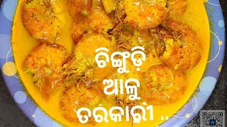 ଚିଙ୍ଗୁଡ଼ି ଆଳୁ ତରକାରୀ 🦐 tasty and simple...🥘 Karishma's kitchen 🙏