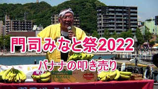 バナナの叩き売り 門司港 名人「ゆうじ」 のバナナ節も進化  門司みなと祭り 2022