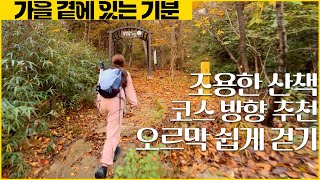 아름다운것은 길인가? 계절인가? 북한산둘레길 7구간 소개 조용한 숲속길 걷기좋은 서울 산책