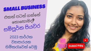 22 Lesson-Small Business Ideas / ගෙදර ඉදලම small business එකෙන් ආදායමක් ගන්නේ කොහොමද?#small business