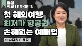 1강 항공권 예매│이윤종의 승무원이 알려 주는 항공·여행의 모든 것 #평생학교