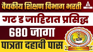 DMER Recruitment 2023 | नवीन जाहिरात | वैद्यकीय शिक्षण विभाग भरती 2023 | Adda247 Marathi