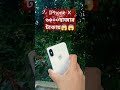 iphone x মাত্র ৬০০০ হাজার টাকা😱নিলে কমেন্ট করেন😎 vairal trending foryou mijanur1s shorts iphone