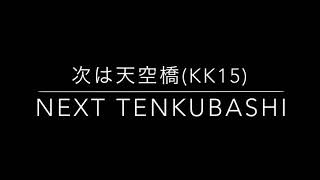 (53)鉄道密着走行音[2] 53 京急1000形 1177編成 デハ1184 三菱MOFEST(SiC)-VVVF エアポート急行新逗子行き 羽田空港国内線ターミナル〜天空橋 ソフト更新後