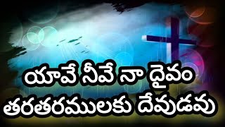 యావే నీవే నా దైవం తరతరములకు దేవుడవు #YAHWEH #latestchristiansong #Adviteeyuda #THANDRISANNIDHI