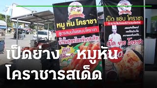 เป็ดย่าง - หมูหันโคราชารสเด็ด สาขาแรกขายดีเกินคาด! | 26-08-64 | ตะลอนข่าว