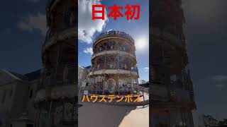 【探訪再発見】ハウステンボス旅行記！ブラタモリもびっくり？日本ではココだけ『３階建てメリーゴーランド』が開業　大人気です！早速、レポートしました。チャンネル登録お願いします！