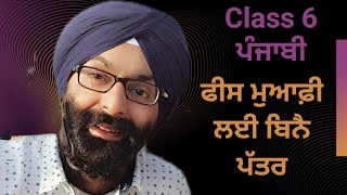 Class 6, Punjabi, Grammar, ਫੀਸ ਮੁਆਫ਼ੀ ਲਈ ਬਿਨੈ ਪੱਤਰ Fees Maafi Lai Binay Pattar