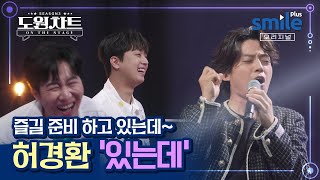 [도원차트 시즌3] 노래 부르면서도 웃겨버리는 개그맨 클래스 - 🎙허경환 - '있는데'