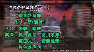 信長の野望オンライン：黄泉之狭間 スサノヲ(通常)を修験と暗殺で挑んでみた