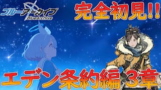 【完全初見/Vol.3 3章】3rdPVが観れることにウキウキな ブルアカ初見ストーリー実況！ 【ブルーアーカイブ/Blue Archive】