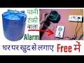 अपने घर पर खुद से पानी टंकी अलार्म लगाए | How to Connection Water Tank Overflow Alarm | Hindi