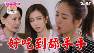 好吃到舔手手【加油喜事 守住愛情 EP13-4】