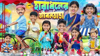 হারাধনের জীবন ঠান্ডা আইস ক্রিম🍦🥤 বাংলা ফানি ভিডিও😂🤣 || Haradhoner Jibon Thanda Ice Cream Wala