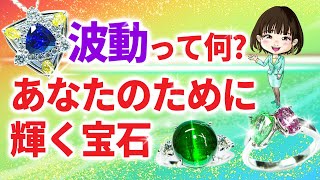 【波動とは？】波動が合う宝石の選び方3つの秘訣【jewelry / ジュエリー】