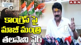 కాంగ్రెస్ పై మాజీ మంత్రి తలసాని ఫైర్ | Ex Minister Talasani Fires On Congress Over Srisailam Issue