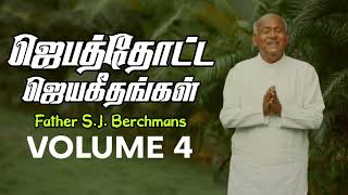 Jebathotta Jeyageethangal vol - 4 | Father S.J. Berchmans | ஜெபத்தோட்ட ஜெயகீதங்கள்