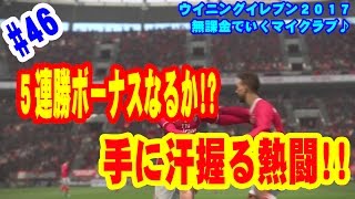 【ウイイレ2017】#46 無課金でいくマイクラブ♪ 5連勝ボーナスを掛けた熱い戦い!!手に汗握る大接戦!!