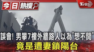 誤會! 男攀7樓外牆路人以為「想不開」 竟是遭妻鎖陽台｜TVBS新聞 @TVBSNEWS01