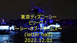 東京ディズニーシー　ビリーヴ！～シー・オブ・ドリームス～（後半）