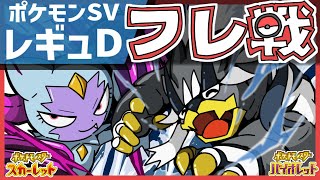 【初見歓迎】ポケモンSV 参加型フレ戦配信！レギュレーションDシングルバトル！皆さんおすすめのポケモンで楽しみましょう！【フレンド対戦 実況 Vtuber ライブ  レギュD】