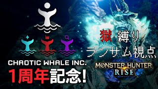 【MONSTER HUNTER RISE STEAM版】 祝Youtube活動１周年記念配信！モンスターハンターライズPC版で狩りまくる！ 【Chaotic Whale inc.】 ランサム視点