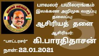 பாட்டரசர் கி பாரதிதாசன் -இலக்கண அறிமுக வகுப்பு -6- யாப்பிலக்கணம்-தளை