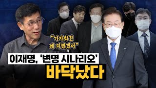 진중권 “이재명, ‘대장동 저수지’ 질문 나올까 100일 기자회견 회피...범죄 영화 주인공 닮아”