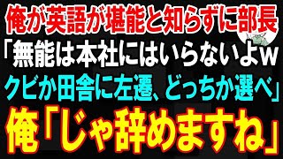 【スカッと】俺が英語が堪能と知らずに部長「無能は本社にはいらないよwクビか田舎に左遷、どっちか選べ」俺「じゃクビで」→直後、秘書を連れた社長が現れ   【朗読】【修羅場】