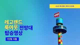 [테마파크] 4K 2024 춘천 레고랜드 코리아 리조트 레고랜드 룩아웃 전망대 탑승 영상 (LEGOLAND KOREA RESORT LEGOLAND® Lookout POV)