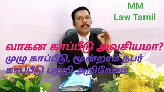 வாகன காப்பீடு அவசியமா? முழு,மூன்றாம் நபர் காப்பீடு பற்றி vehicle insurance is necessary or not  why