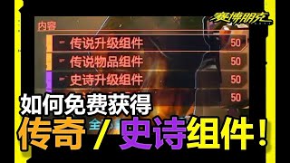 2077【攻略】免費獲得100個傳說組件和100個史詩組件！！【夏說2077】#49