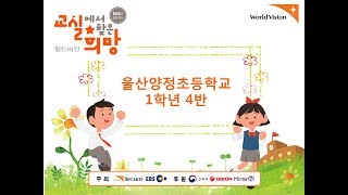 교실에서 찾은 희망 2017 울산양정초 1학년 4반