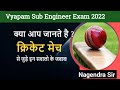 Vyapam Sub Engineer Exam 2022/Important MCQ On Cricket For MP Sub Engineer Exam 2022 By Nagendra Sir