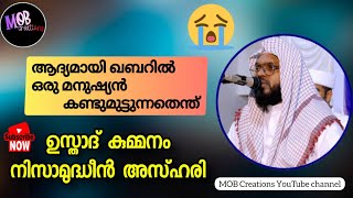 ആദ്യമായി ഖബറിൽ ഒരു മനുഷ്യൻ കണ്ടുമുട്ടുന്നതെന്ത് | Kummanam Nisamudheen Azhari | MOB Creations