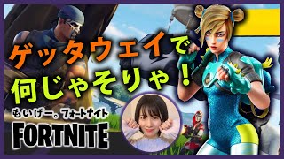 【フォートナイト】ゲッタウェイで何じゃそりゃ！【Fortnite】【配信実況アイドル/初心者】