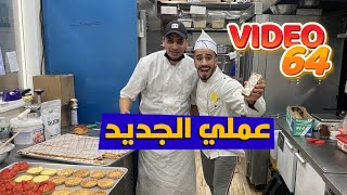 مهنة مطلوبة بكثرة في أمريكا 🍰🇺🇸 الجزائري عمر نجح في وهران و سافر لكي ينجح في أمريكا بحرفته.