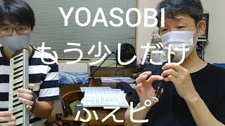 【もう少しだけ】【YOASOBI】リコーダー・鍵盤ハーモニカ練習【ふえピ】三つ子パパの日常