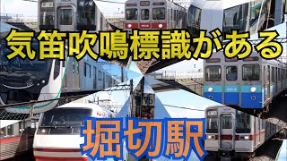 気笛吹鳴標識がある駅【東武鉄道堀切駅】