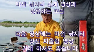 마전 낚시터 소개 영상과 상세한 방류 모습..