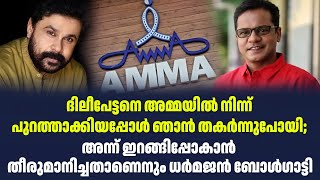 ദിലീപേട്ടനെ അമ്മയിൽ നിന്ന് പുറത്താക്കിയപ്പോൾ ഞാൻ തകർന്നുപോയി| Sark News