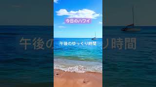 【今日のハワイ】Hawaii Today