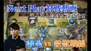 【マスターデュエル】ネクストプレイ対戦動画 【海皇】VS【鉄獣戦線】 ライストにはご注意を!! 【遊戯王】【トライブリゲイド】