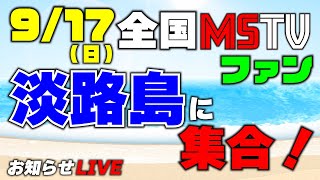 【LIVE】9/17にMSTV全国ミーティング開催！丸山浩とことりちゃんに会いたい人は淡路島に全員集合！