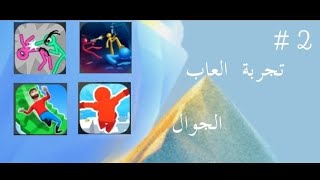 تجربة العاب الجوال #2