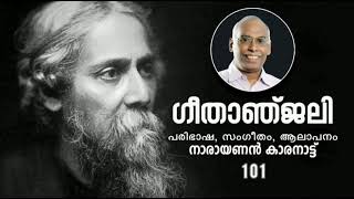 ഗീതാഞ്ജലി - 101 | Geethanjali - 101