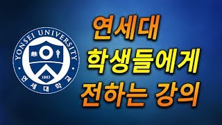 연세대 학생들에게 전하는 강의