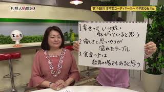 第1469回　食空間コーディネーター　中西まゆみさん