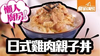 【懶人廚房】電飯煲食譜 一煲搞掂日式雞肉親子丼｜新假期