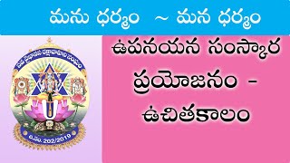 ఉపనయన సంస్కార ప్రయోజనం - ఉచితకాలం | Vaikhanasa Raksha Vahini